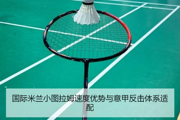 国际米兰小图拉姆速度优势与意甲反击体系适配
