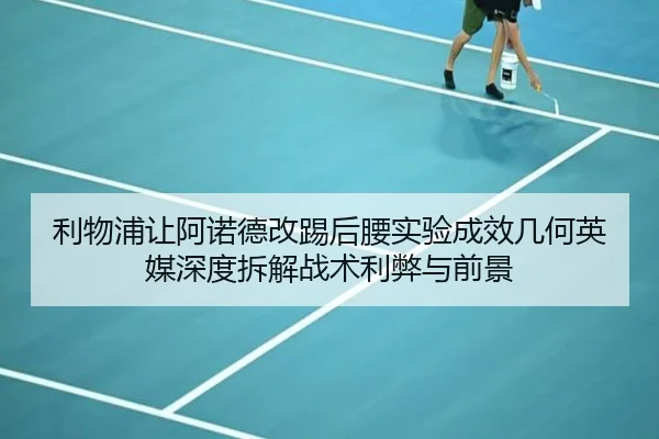 利物浦让阿诺德改踢后腰实验成效几何英媒深度拆解战术利弊与前景
