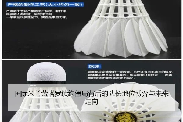 国际米兰劳塔罗续约僵局背后的队长地位博弈与未来走向
