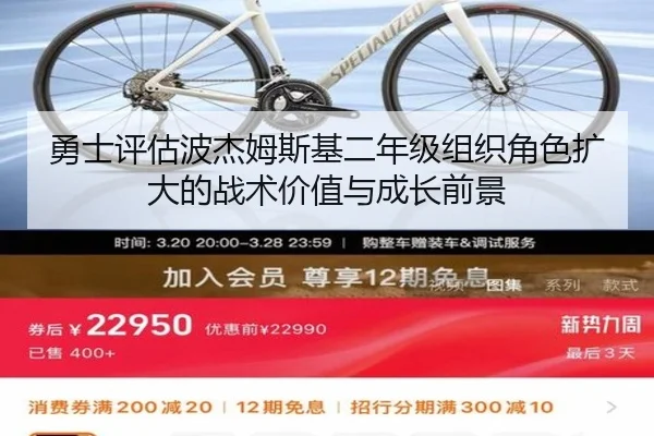 勇士评估波杰姆斯基二年级组织角色扩大的战术价值与成长前景