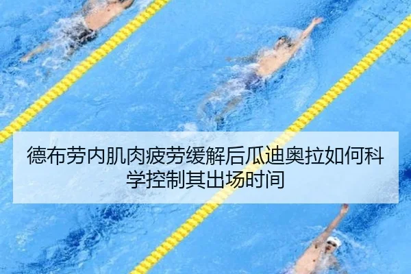 德布劳内肌肉疲劳缓解后瓜迪奥拉如何科学控制其出场时间
